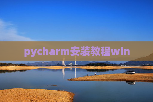 pycharm安装教程win